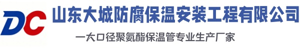峄城大城防腐保温安装工程有限公司